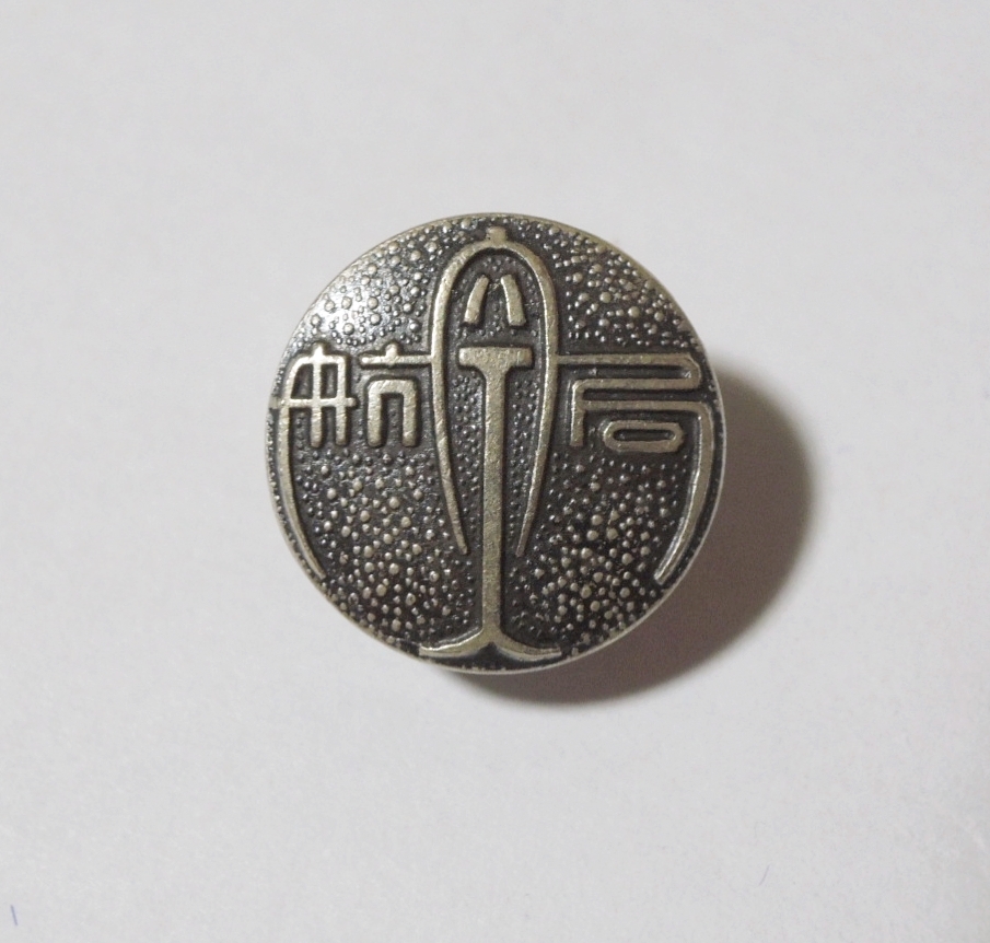 航空局　バッジ　バッヂ　徽章　航空機