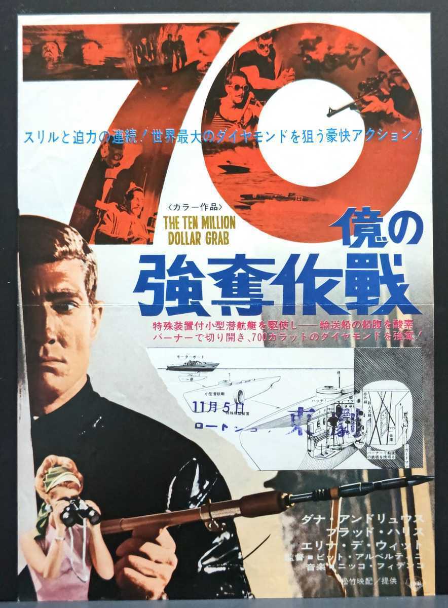 希少映画チラシ『70億の強奪作戦』1967年初版 B5判 東劇 宇宙
