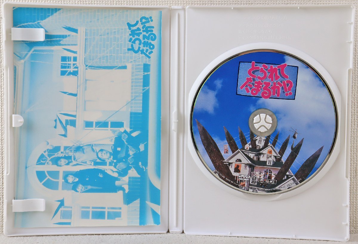 P◎中古品◎DVDソフト『とられてたまるか!?』 PCBC-50488 武田鉄矢  