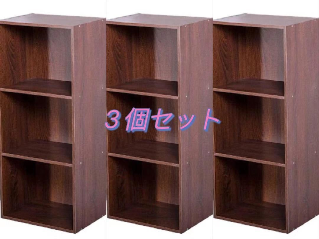 【新品】３段カラーボックス３個セット　収納家具　アッシュブラウンカラー