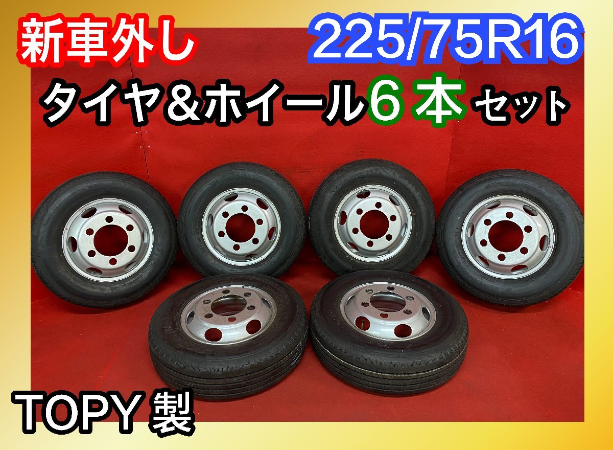 超激得，新作登場 個人宅配送不可 新車外し品 225/75R16 16&times;6K 128-8TC 2020年製 タイヤ＆ホイール6本SET 41461438(タイヤ・ホイールセット)｜売買されたオークション情報、yahooの商品情報をアーカイブ公開 - オーク タイヤ・ホイールセット