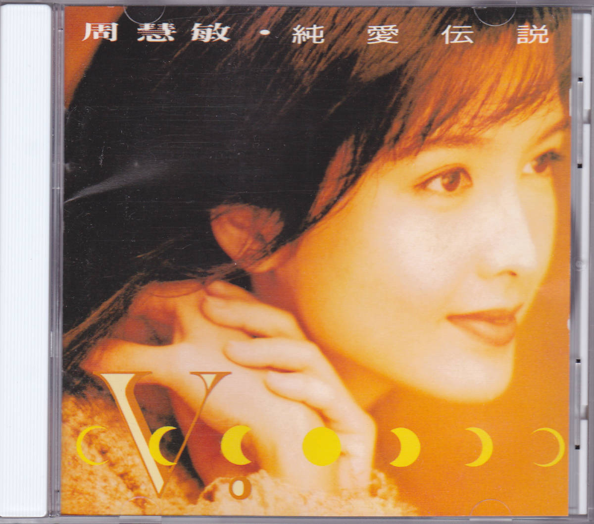 CD ヴィヴィアン・チョウ 周慧敏 - 純愛伝説 - 日本盤 POCP-1411 1F V