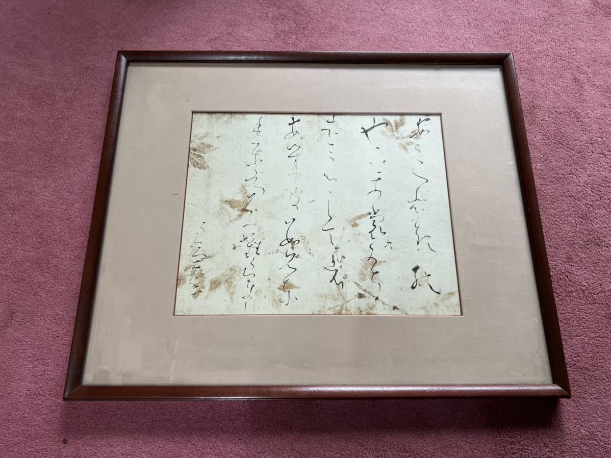 良寛 書 あしきひの 工芸 額縁 良寛和尚 秋 紅葉 出雲崎 新潟 長岡 古美術