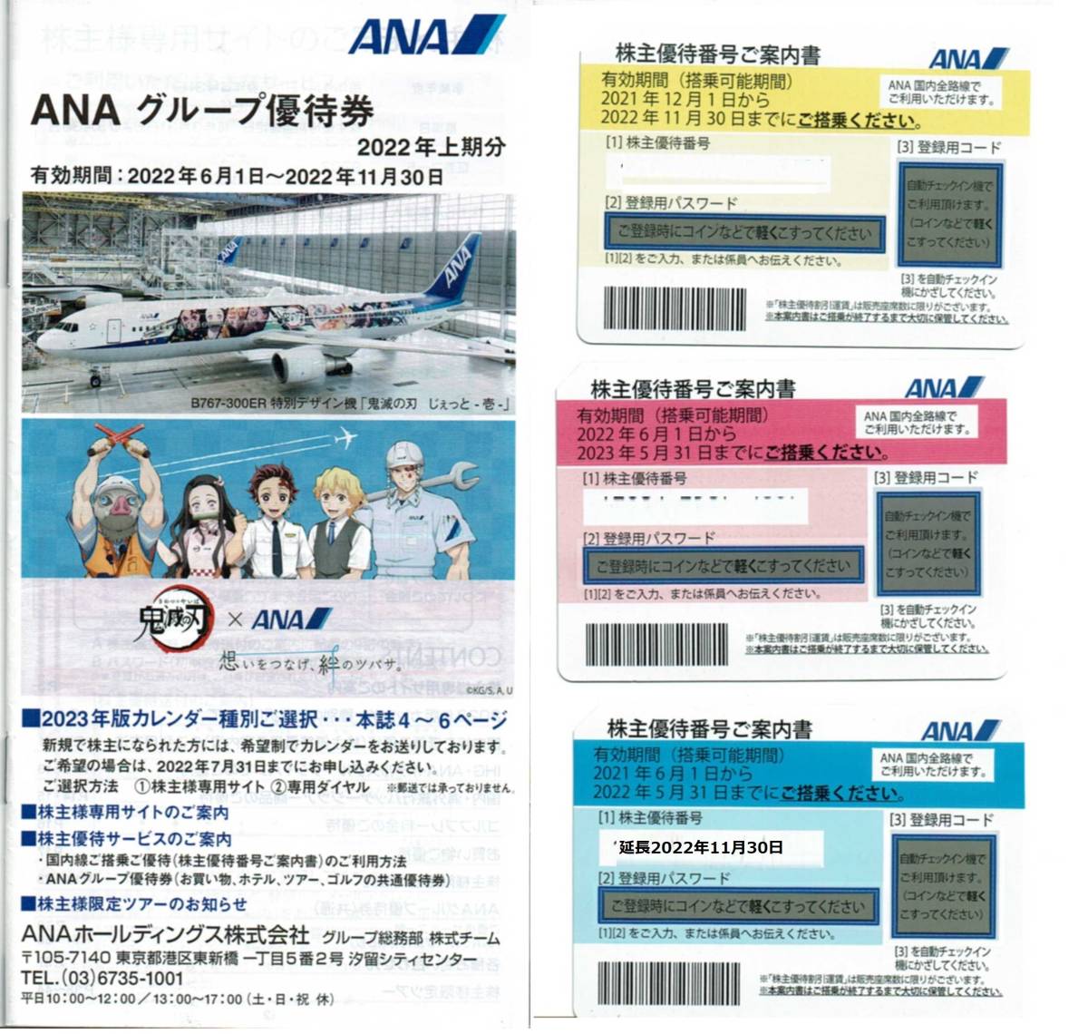 ANA 公式通販 株主優待番号ご案内書3枚とANAグループ優待券一冊の 