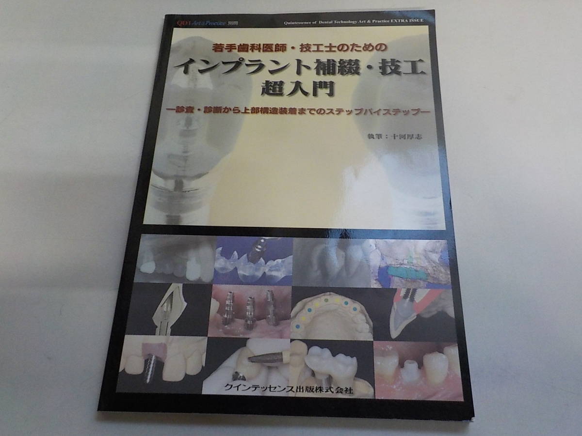低価，定番人気 K4302 別冊 若手歯科医師 技工士のためのインプラント補綴 技工 超入門 単行本 十河 厚志 著(歯科学)｜売買されたオークション情報、yahooの商品情報をアーカイブ公開 - オークファン 歯科学