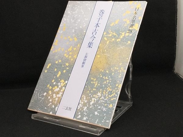 ZZ-286 淳化閣帖 法帖 訳注 1988年 白帝社 中国