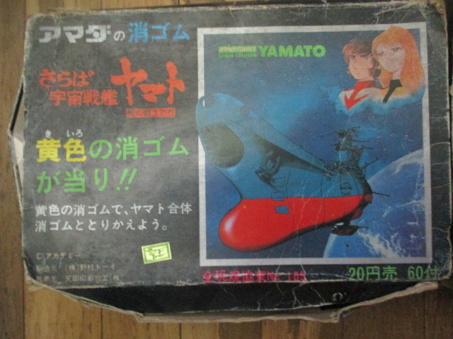 宇宙戦艦ヤマト 消しゴム 箱ごと アマダ 当たり 合体 多数 さらば宇宙