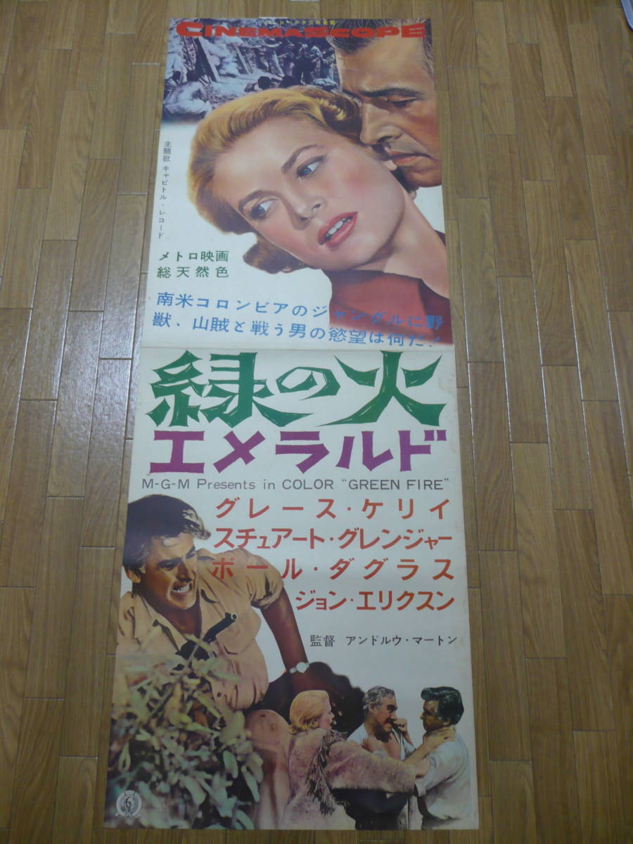 緑の火エメラルド グレース・ケリー主演 1955年公開立看初版ポスター