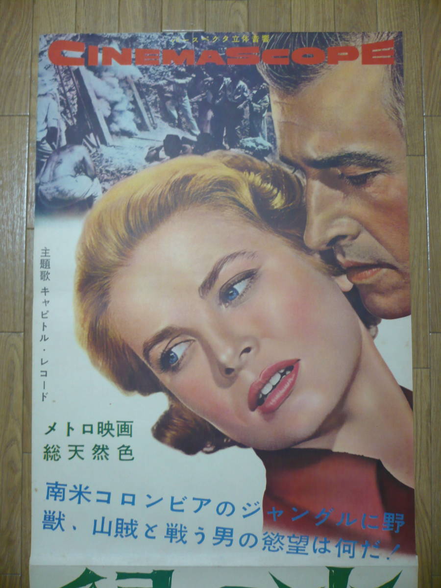 緑の火エメラルド グレース・ケリー主演 1955年公開立看初版ポスター