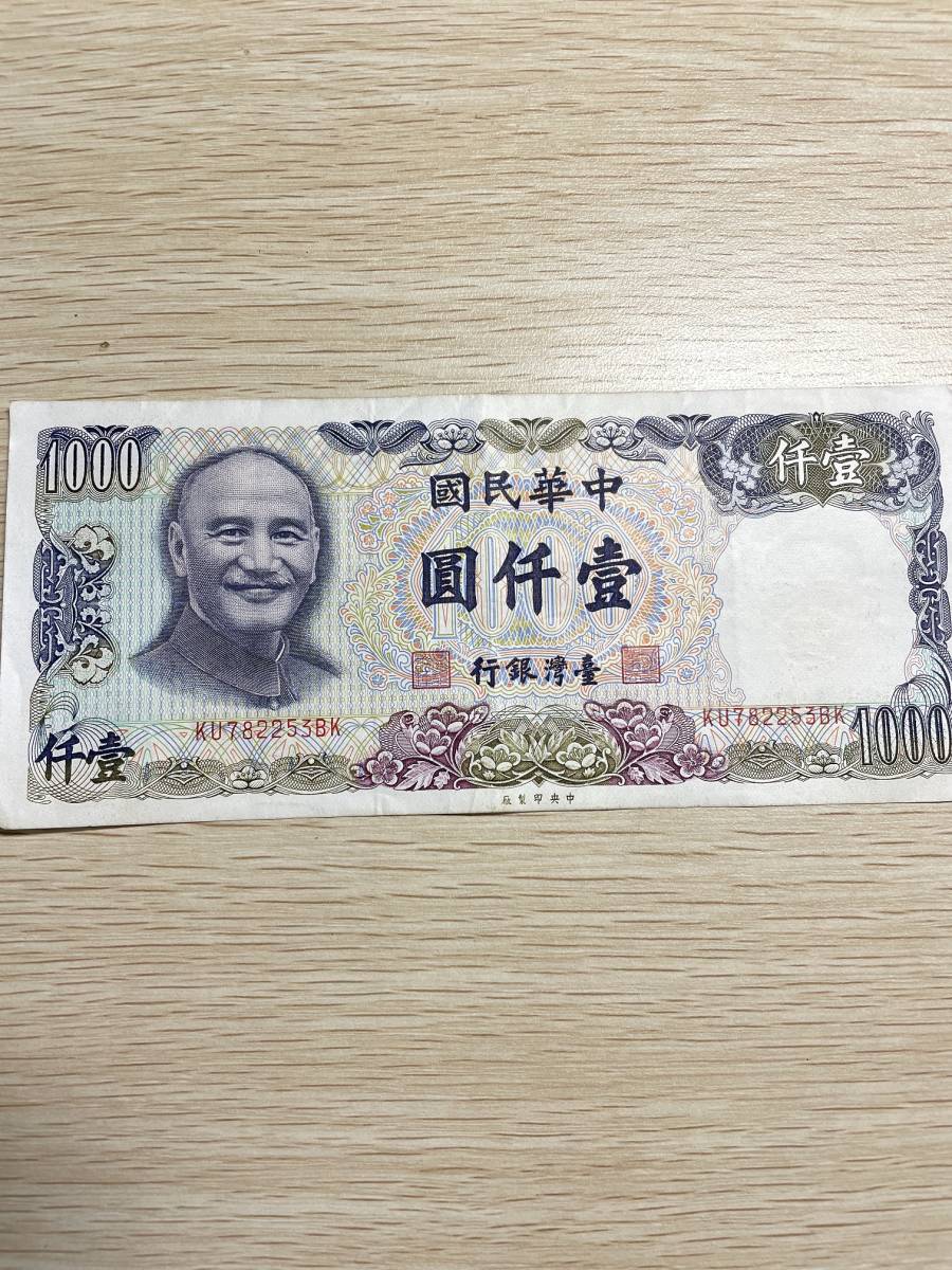 中華民国 台湾 1000元 紙幣 2枚セット 台湾旧1000圓紙幣(中華民国70整版)｜Yahoo!フリマ（旧PayPayフリマ