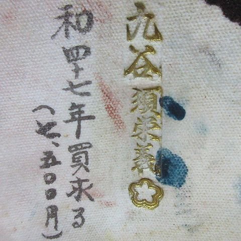 メルカリ 九谷焼 八幡窯 玉乗り獅子 在銘 須栄義作 小難あり 2026年