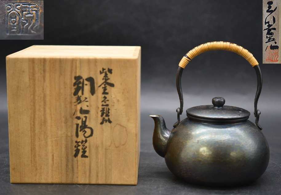 玉川堂 鎚起銅器 紫金色 蔓巻き 煎茶道具 湯沸かし やかん 公式通販 無形