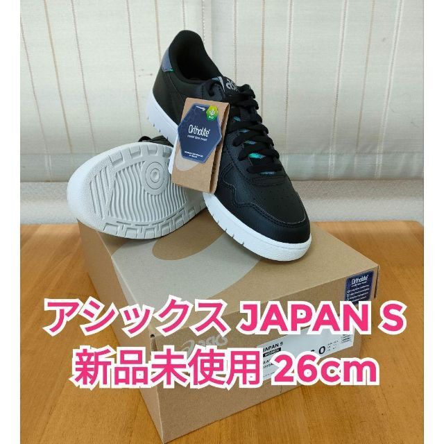 アシックス JAPAN S 26㎝ E