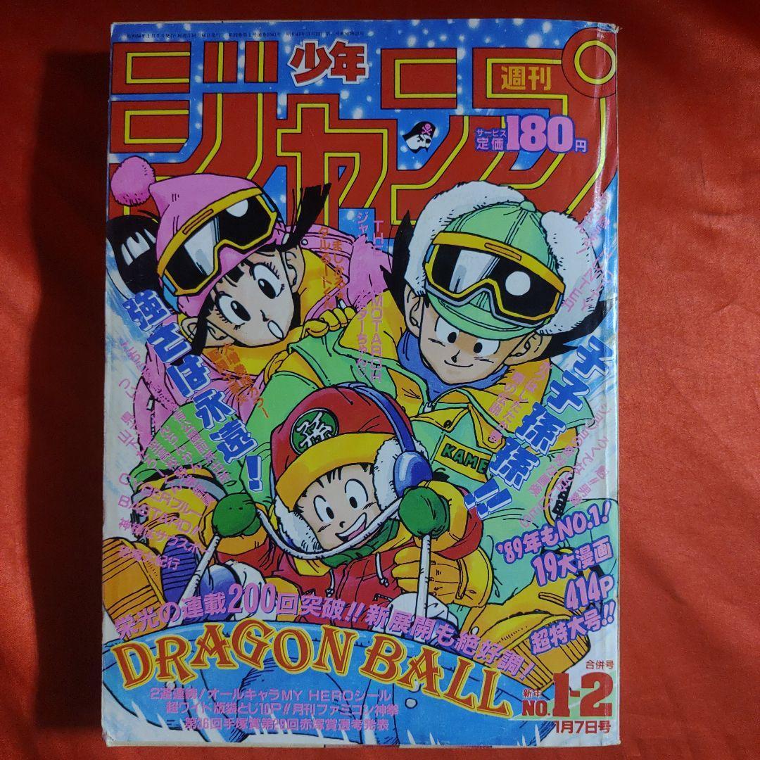  当時物 週刊少年ジャンプ1989年1月7日号 1-2合併号 ドラゴンボール 鳥山明 巻頭カラー 聖闘士星矢 車田正美(その他)｜売買されたオークション情報、yahooの商品情報をアーカイブ公開 - オーク その他