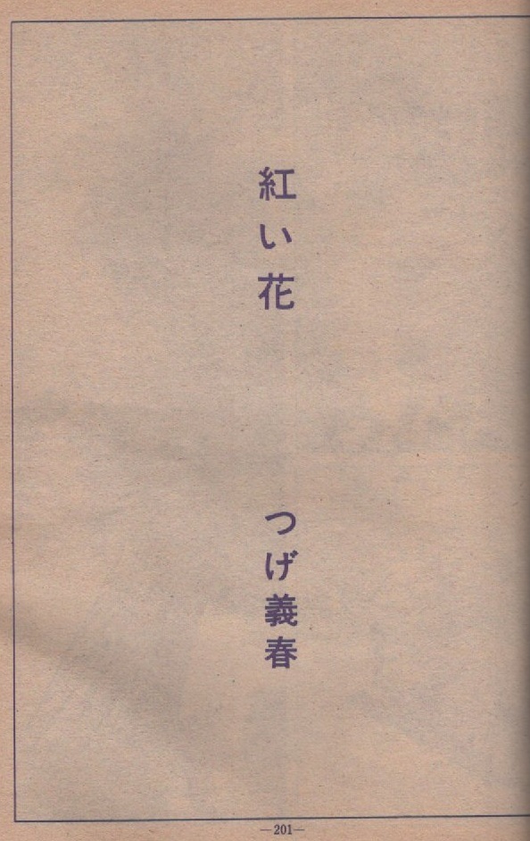 月刊漫画 ガロ 1967年10月号 昭和42年 つげ義春 紅い花 鬼太郎夜話