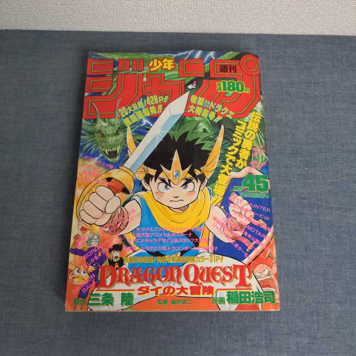 週刊少年ジャンプ 1989年 NO45 新連載 ダイの大冒険 ドラゴンボール