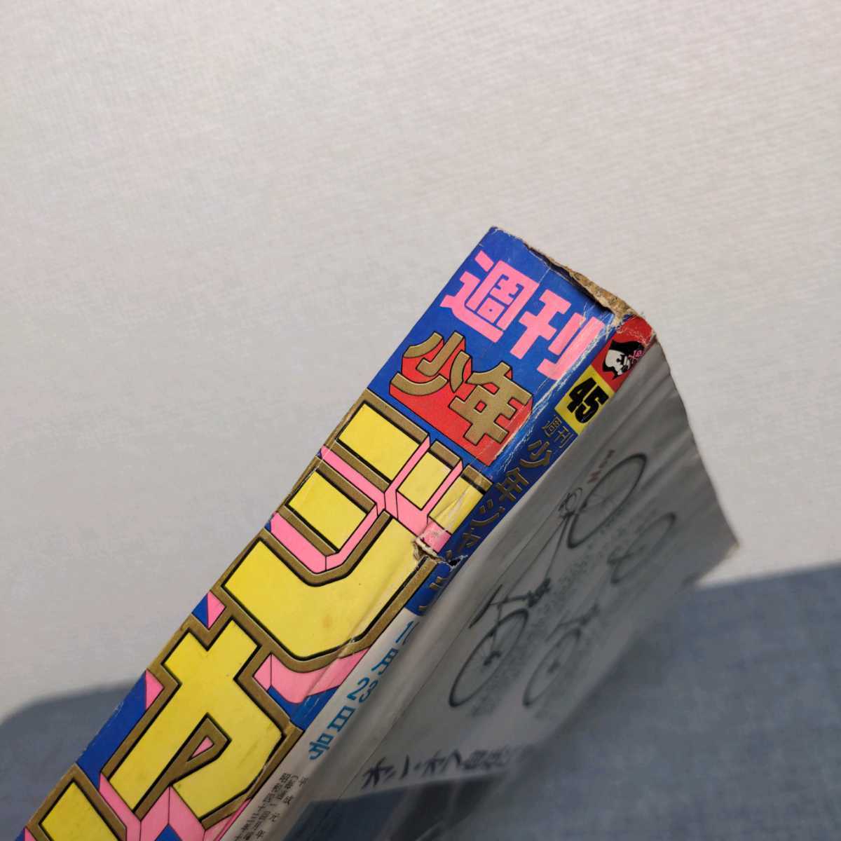 週刊少年ジャンプ 1989年 NO45 新連載 ダイの大冒険 ドラゴンボール