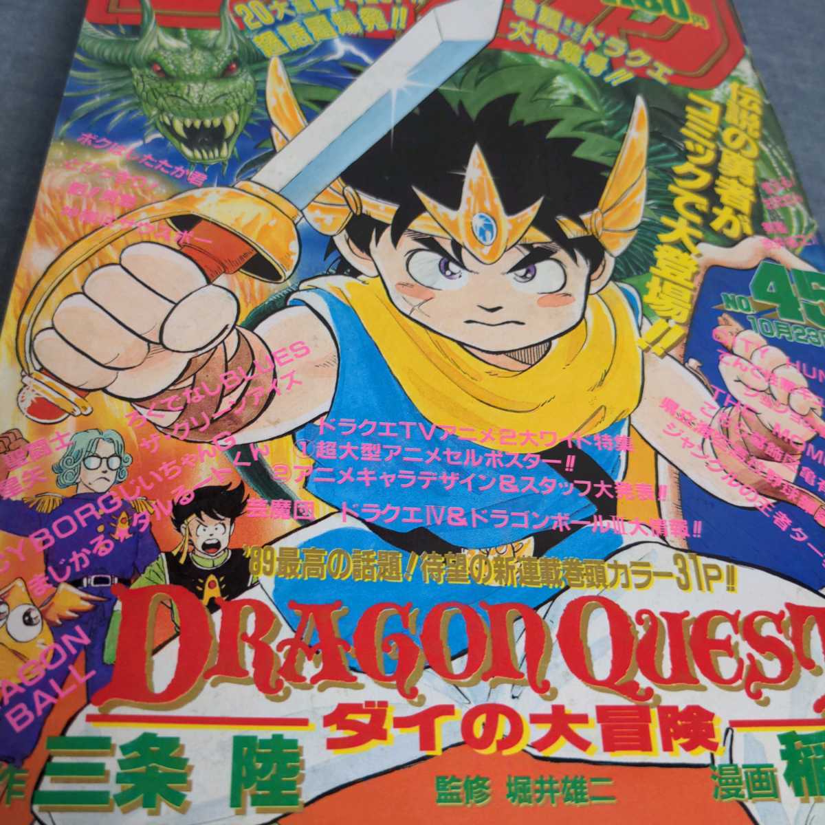 週刊少年ジャンプ 1989年 NO45 新連載 ダイの大冒険 ドラゴンボール