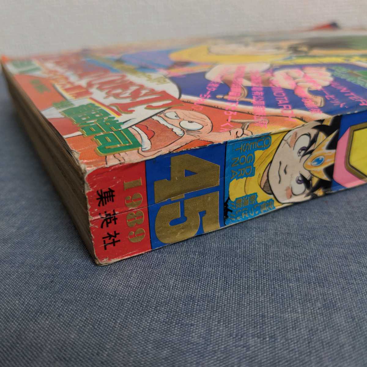 週刊少年ジャンプ 1989年 NO45 新連載 ダイの大冒険 ドラゴンボール