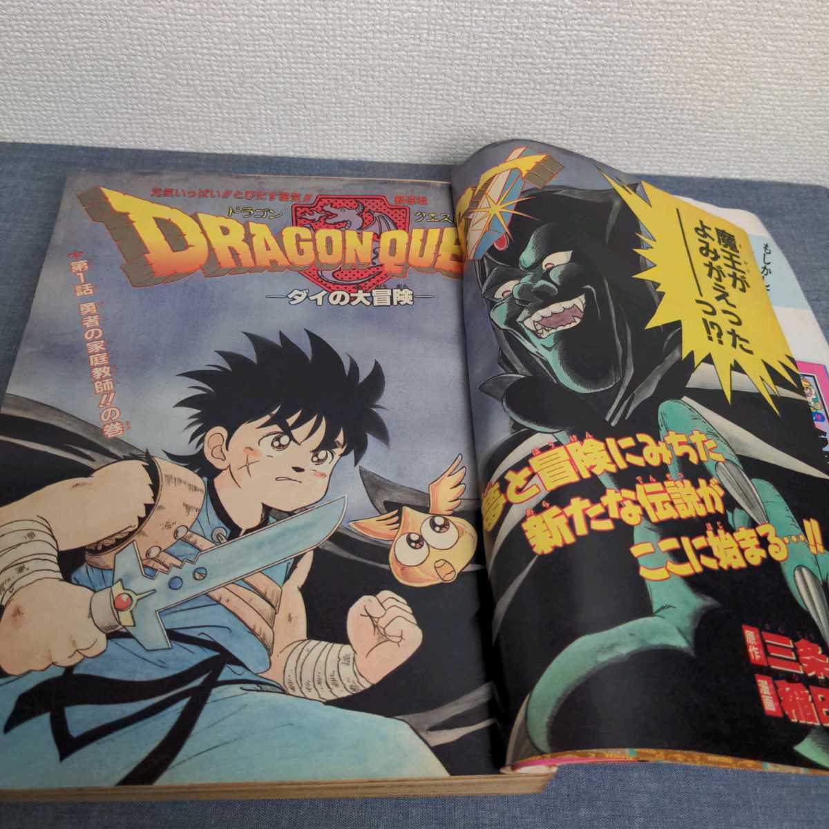 週刊少年ジャンプ 1989年 NO45 新連載 ダイの大冒険 ドラゴンボール