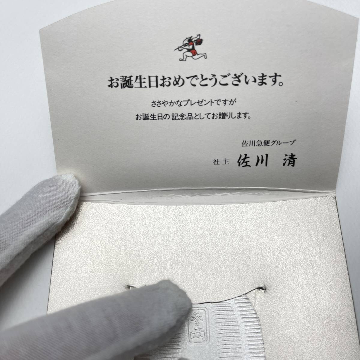 希少】315：佐川急便 小判 純銀 記念銀貨 佐川清 誕生日おめでとう 20g