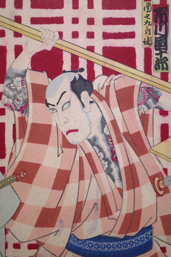 豊原国周「市川團十郎 中村芝翫 市川左団次」☆三枚続