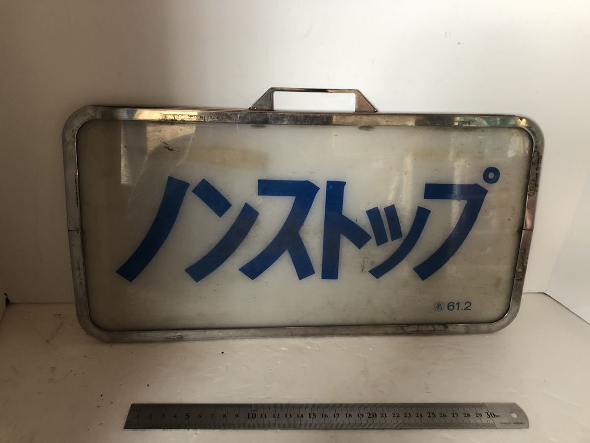 鉄道廃品 近鉄特急種別表示板 ノンストップ(行先板、サボ)｜売買された