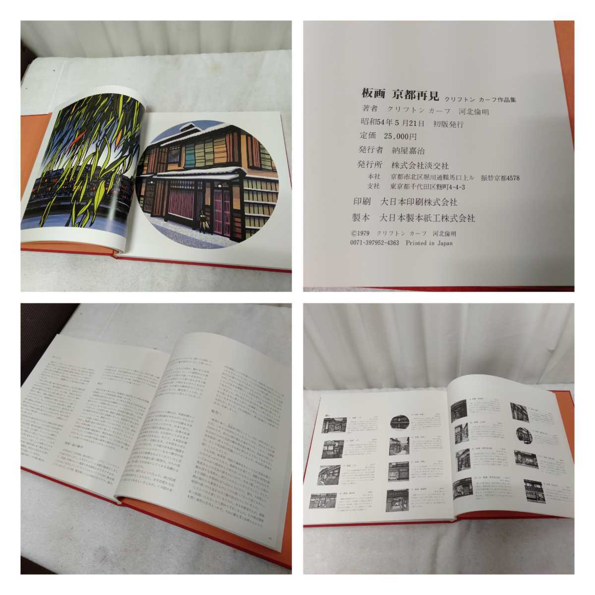 板画 京都再見 : クリフトンカーフ作品集(クリフトン・カーフ 著