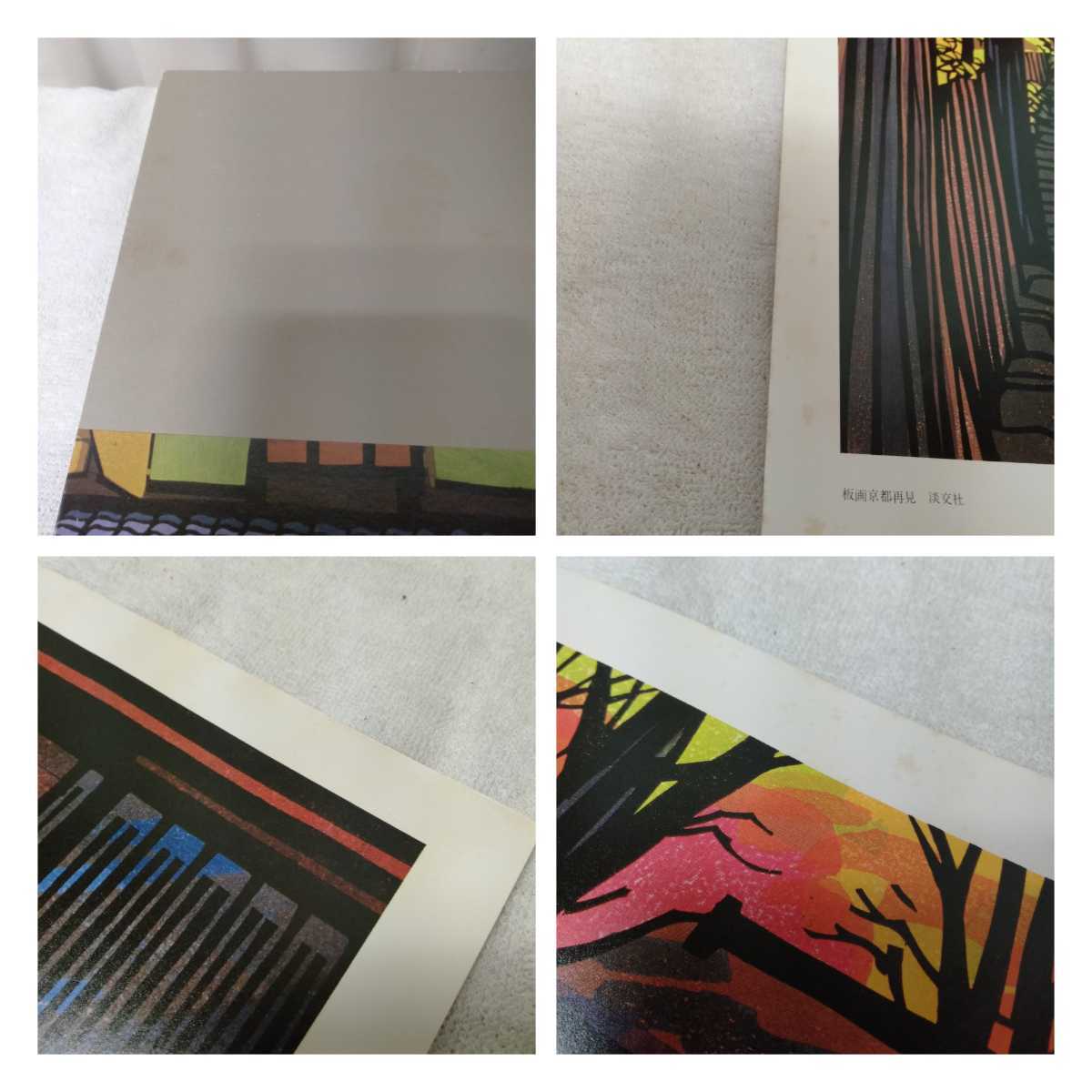 板画 京都再見 : クリフトンカーフ作品集(クリフトン・カーフ 著