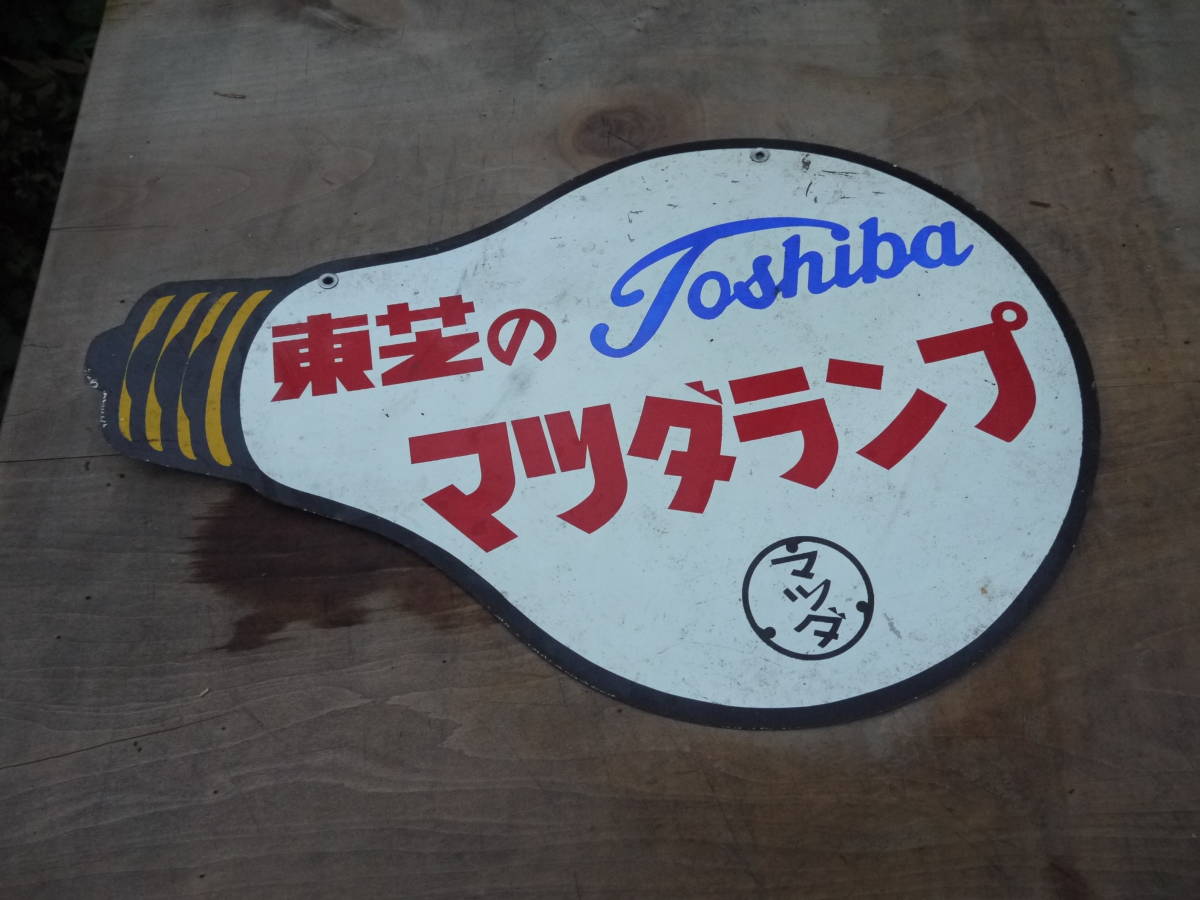 A21003】昭和レトロ/アンティーク 東芝のマツダランプ ホーロー看板