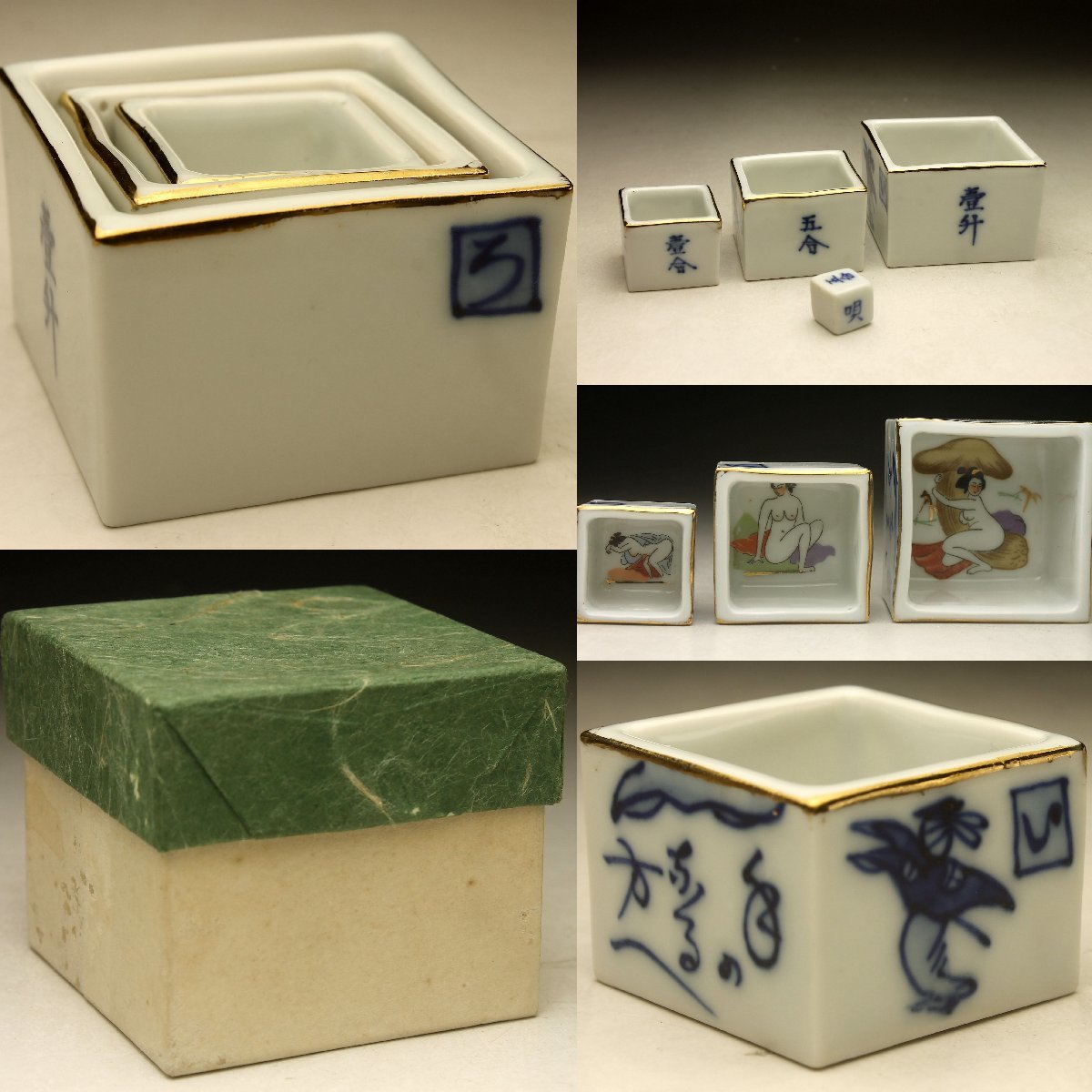  余韻 座興盃 遊興杯 九谷焼 春宮 春画 色絵磁器 三つ組升 サイコロセット 化粧箱＜同梱可＞(酒器)｜売買されたオークション情報、yahooの商品情報をアーカイブ公開 - オークファン 九谷