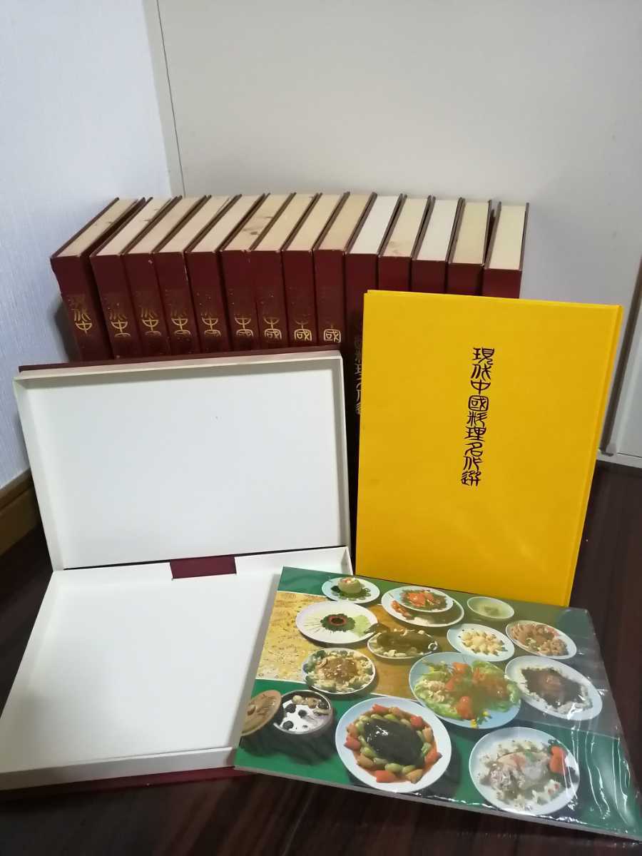 現代中国料理名作選 現代中国料理名作選 全15巻セット/ネイチャーアンドカルチャー/昭和59