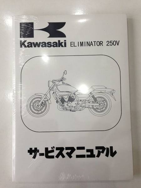エリミネーター250V サービスマニュアル 新品 サービス エリミネーター250V サービスマニュアル 新品 サービス