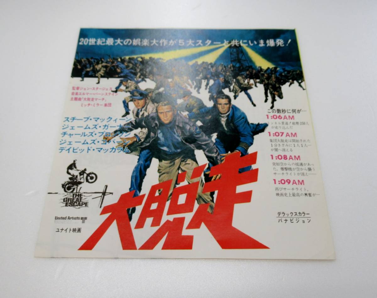 の*べ様 映画チラシ「大脱走」(初版・関西版) 大脱走 ⁄ - 「大脱走チラシ」の落札相場・落札価格 映画チラシサイト