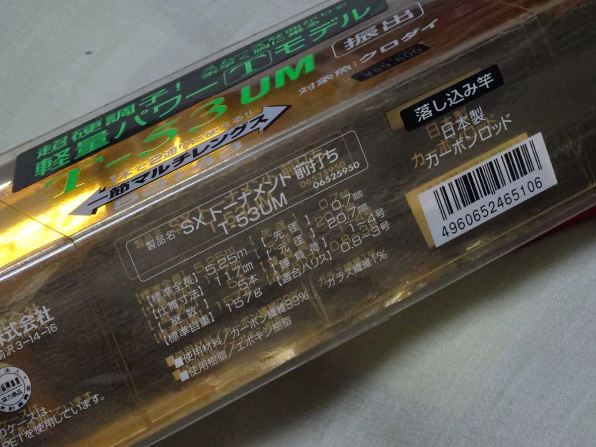 ☆DAIWA ダイワ SX トーナメント 前打ち T-53UM クロダイ、チヌ