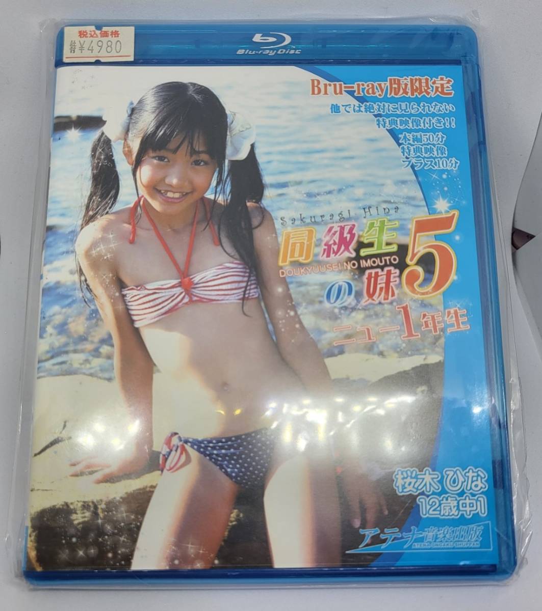 桜木ひな 同級生の妹5 Blu-ray | criticismo.com