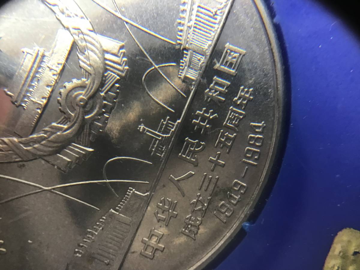 中華人民共和国成立35周年 コイン 安く購入 ＃5223 壹圓白銅貨 記念 