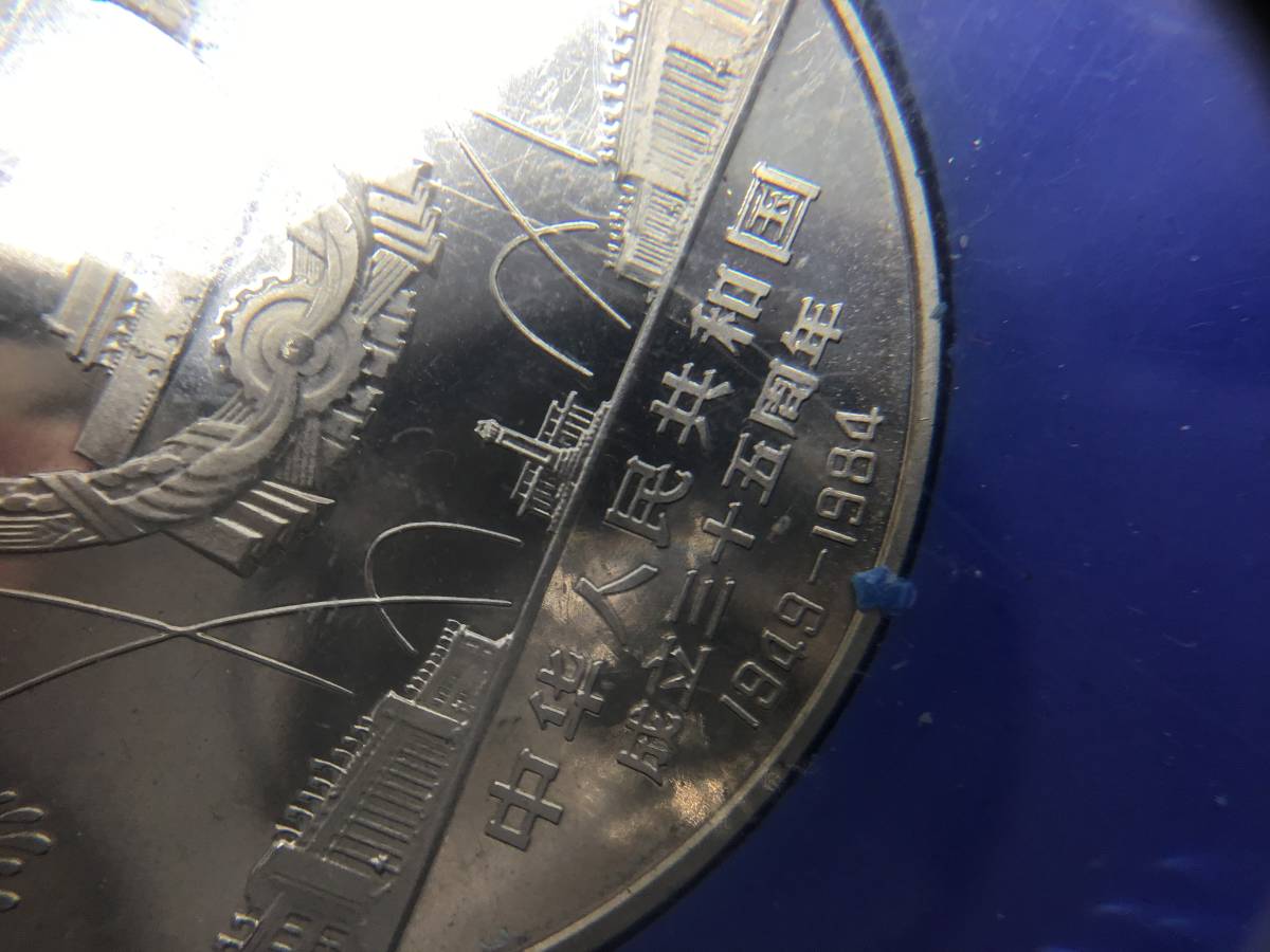 中華人民共和国成立35周年 コイン 安く購入 ＃5223 壹圓白銅貨 記念 