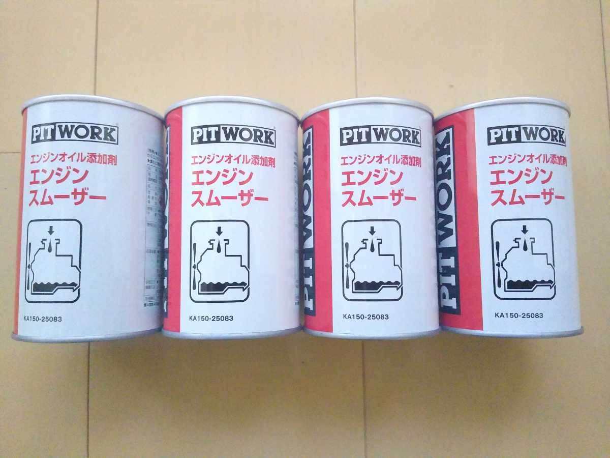 ☆4本 送料無料☆ エンジンスムーザー PITWORK ピットワーク ワコーズ