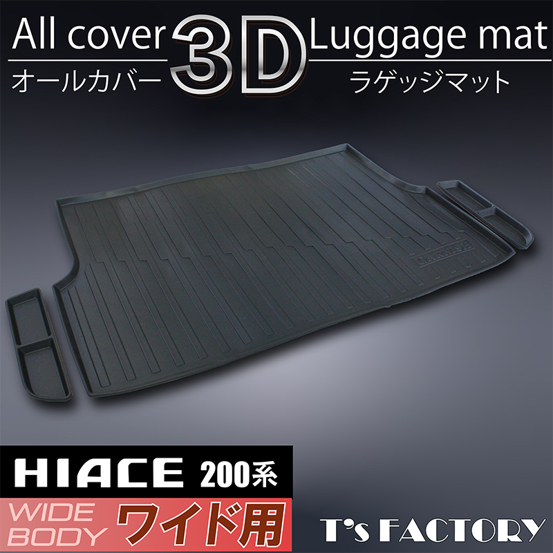 【新作入荷，セール】 特価 200系 ハイエース S-GL / グランドキャビン ワイドボディ用 オールカバー 3D ラゲッジマット 1型2型3型4型5型6型 HIACE 防汚(トヨタ用)｜売買されたオークション情報、yahooの商品情報をアーカ トヨタ用