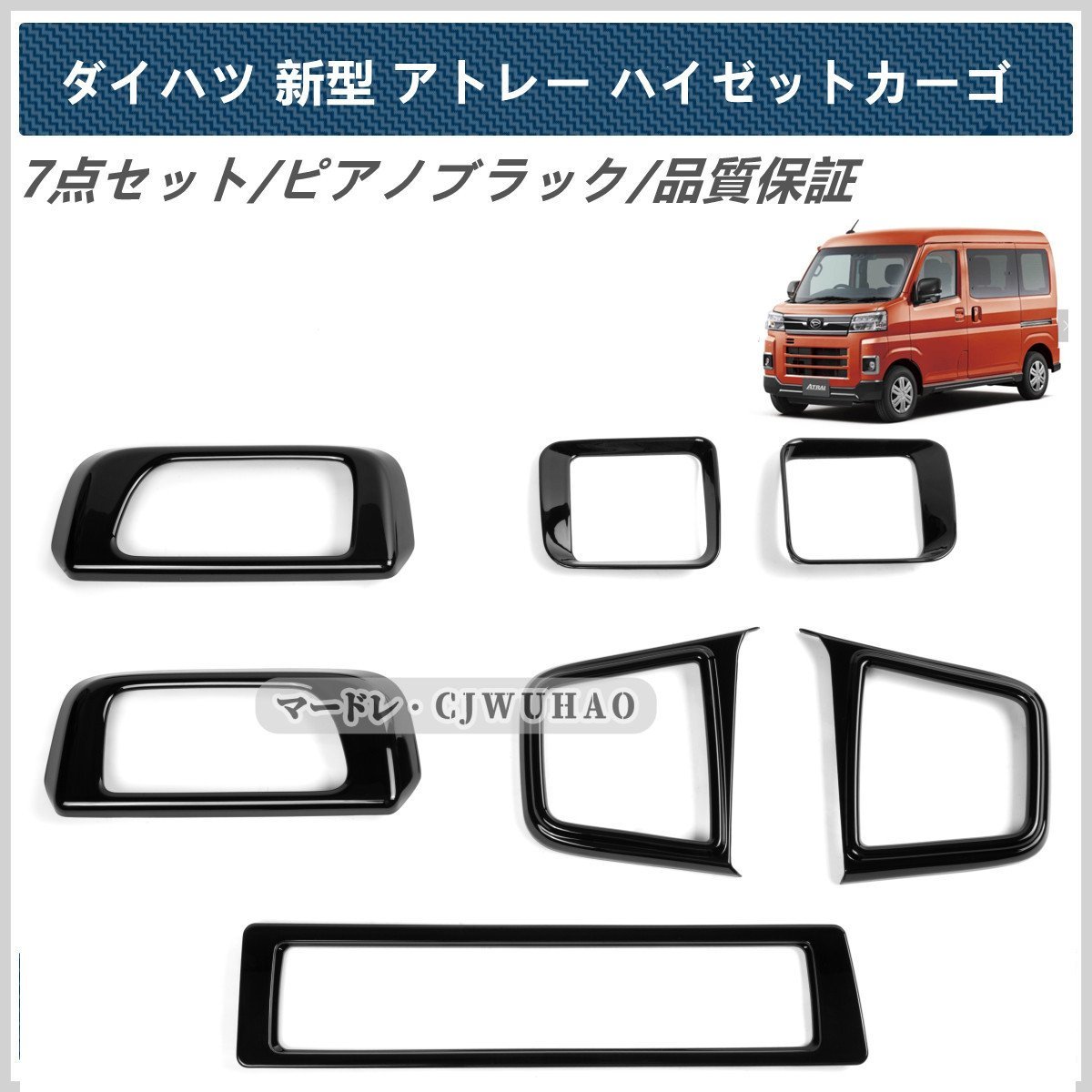 本物保証，新品 送込 ダイハツ 新型 アトレー ハイゼットカーゴ S700V S710V 専用設計 7枚セット 内装 パーツ カスタム ドレスアップ ピアノブラック(内装品)｜売買されたオークション情報、yahooの商品情報をア その他