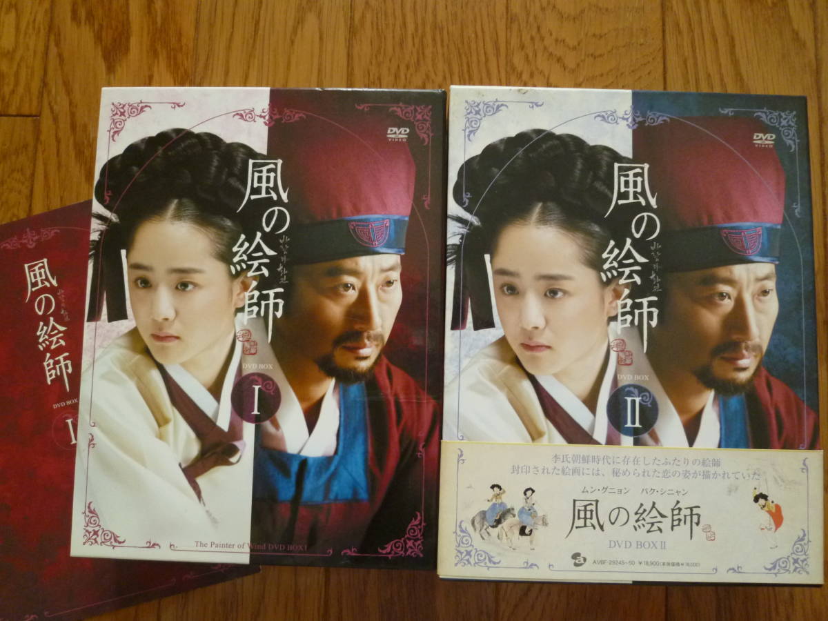 赤字超特価，大人気 風の絵師 DVD BOX１ BOX２ 全話 韓国 時代劇 ドラマ(海外)｜売買されたオークション情報、yahooの商品情報をアーカイブ公開 - オークファン 海外