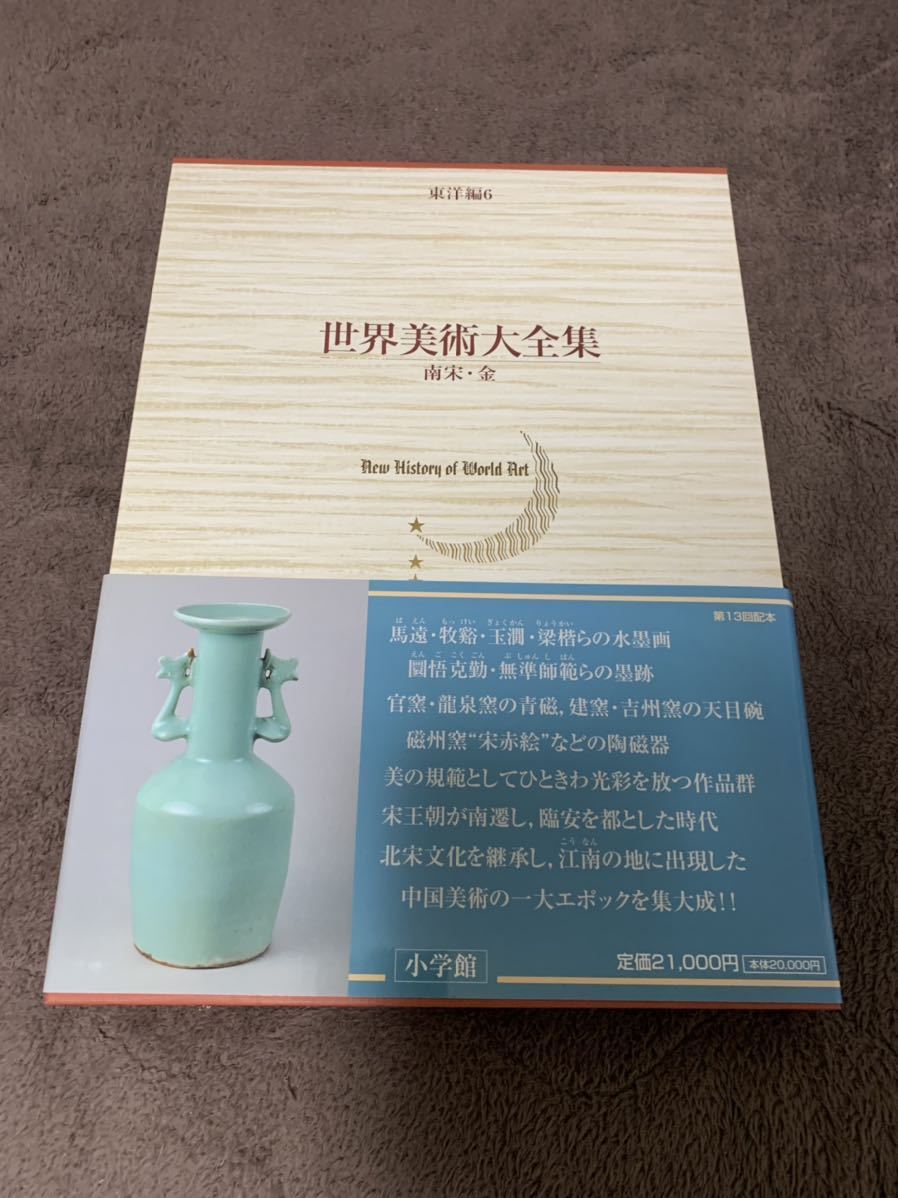  世界美術大全集 東洋編6 南宋 金(芸術、美術史)｜売買されたオークション情報、yahooの商品情報をアーカイブ公開 - オークファン 芸術、美術史