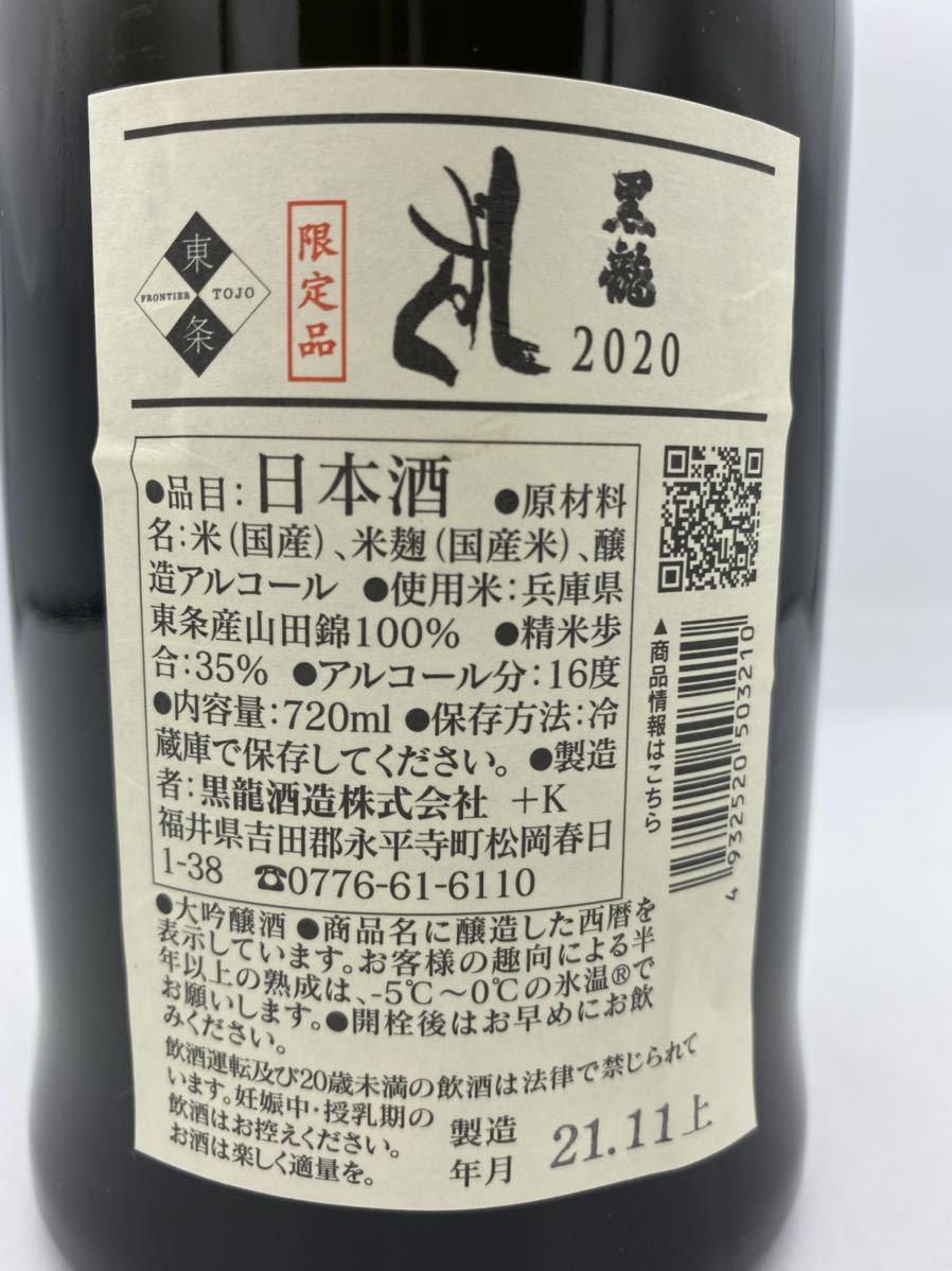 未開栓】黒龍 2020 しずく 大吟醸 2021.11上 日本酒 720ml 16％ 箱付き ◇
