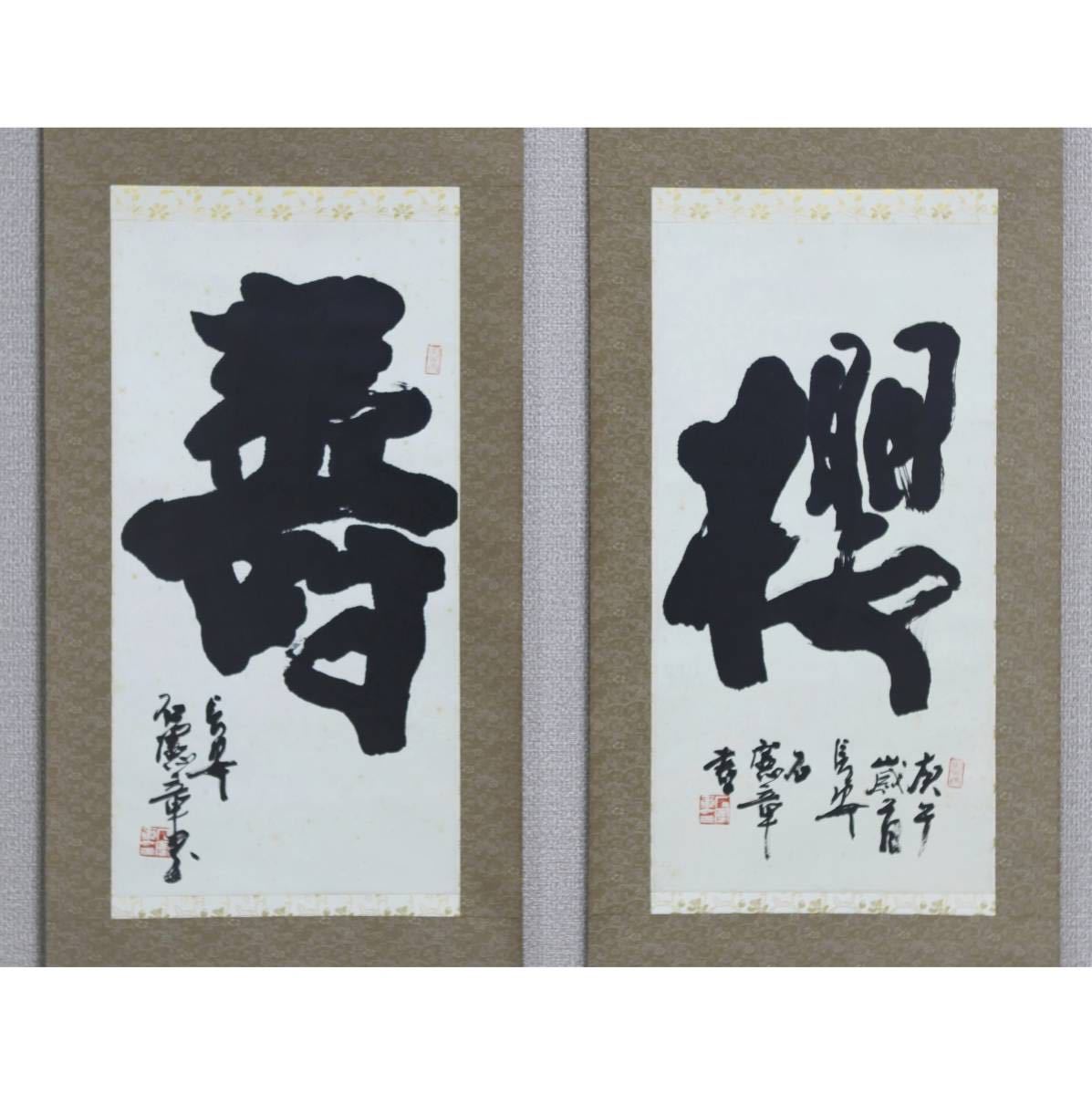 真作】【風車】石憲章「桜寿双幅」◎肉筆紙本◎長安榜書家 陝西の西安