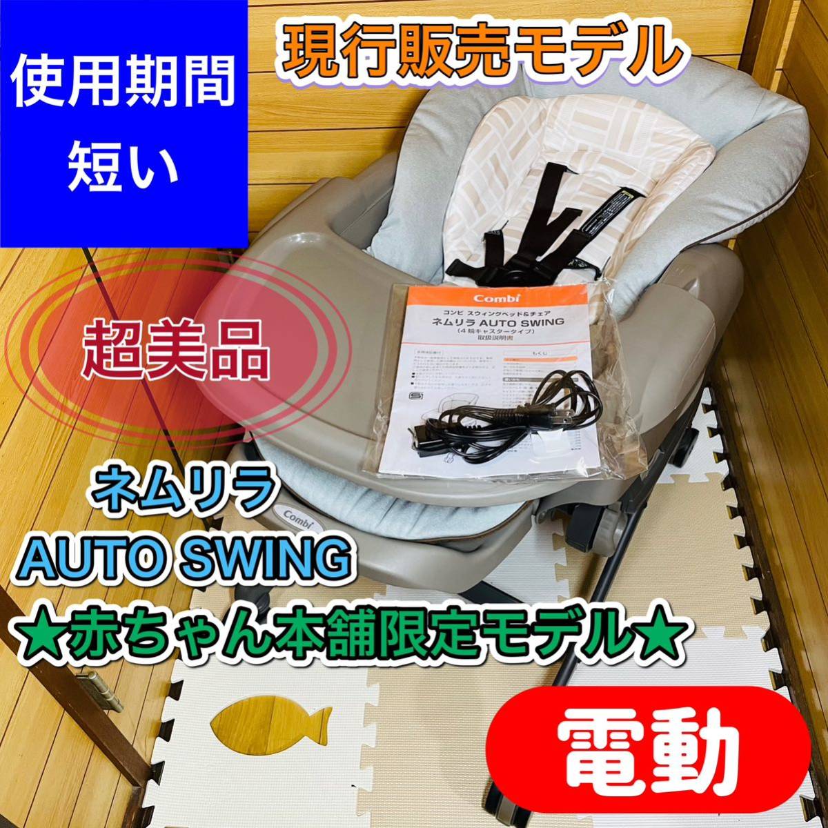 即決 使用期間1～2ヶ月程 赤ちゃん本舗 限定 現行販売 ネムリラオート