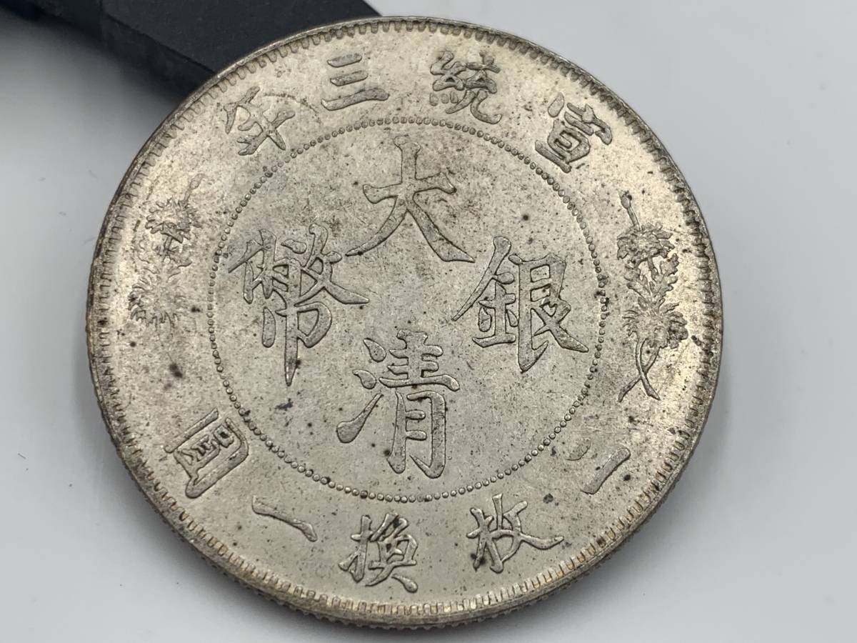光緒元寶 銀貨 中国古銭 光緒元宝 古銭 中国 庫平七銭二分 中国銀貨