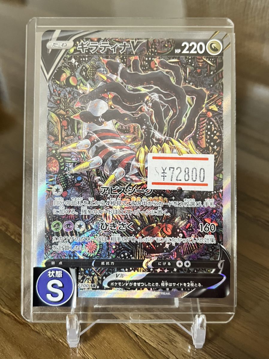 ギラティナ SA 状態S