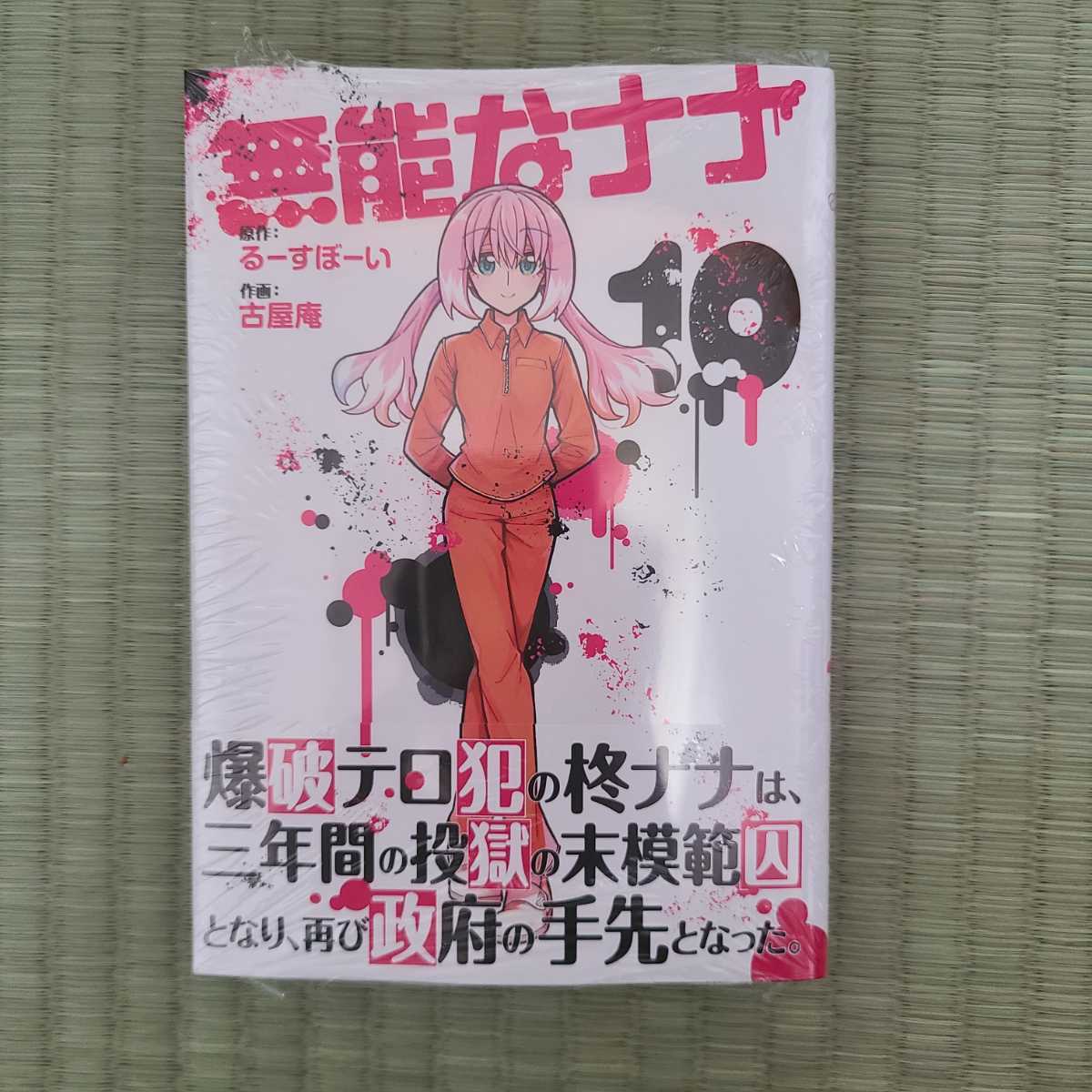 無能なナナ1～10巻