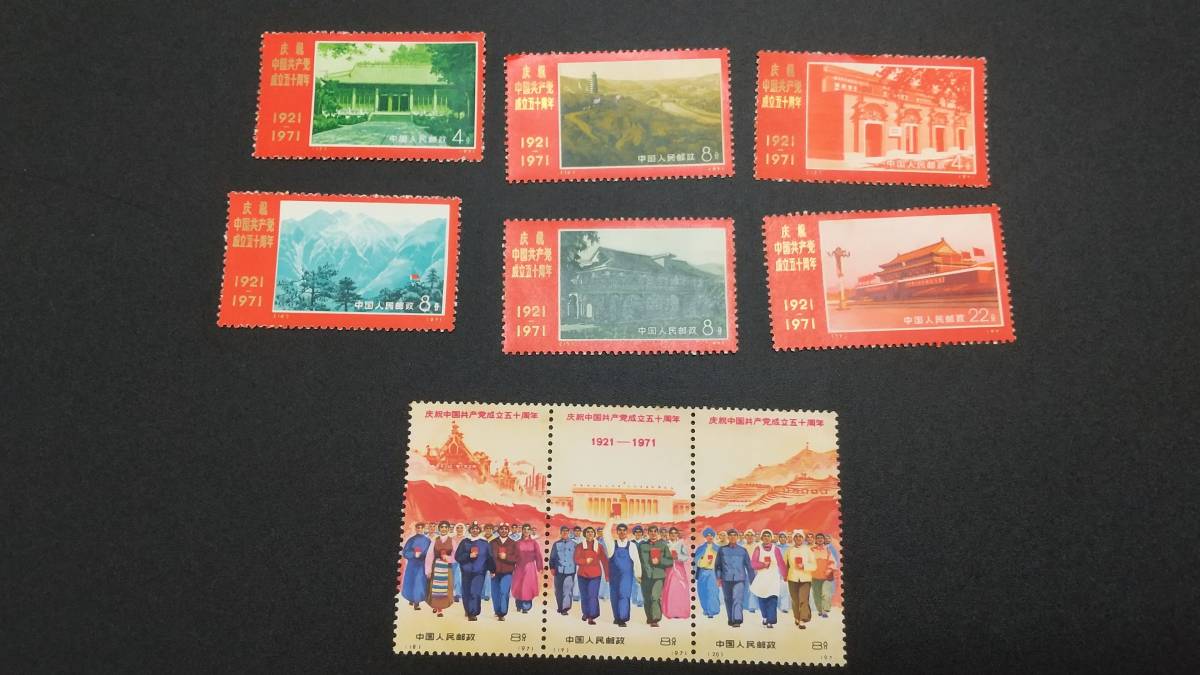 中国切手 革4 中国共産党50周年 1971年 未使用 文革切手 Yahoo 